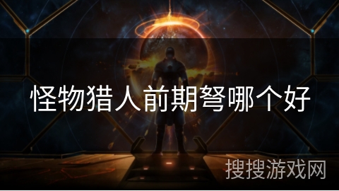 怪物猎人前期弩哪个好