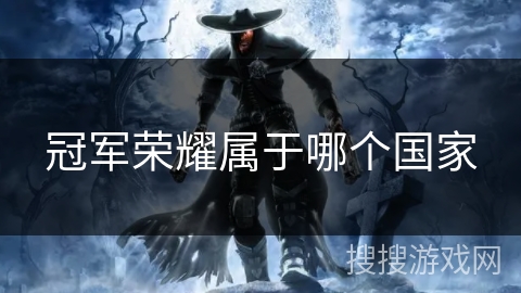 冠军荣耀属于哪个国家