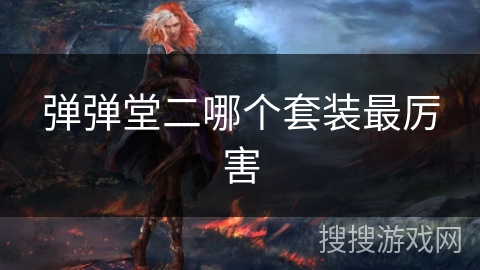 弹弹堂二哪个套装最厉害