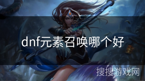 dnf元素召唤哪个好