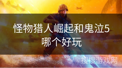 怪物猎人崛起和鬼泣5哪个好玩