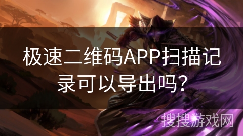 极速二维码APP扫描记录可以导出吗？
