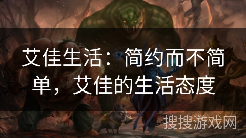 艾佳生活：简约而不简单，艾佳的生活态度