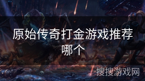 原始传奇打金游戏推荐哪个