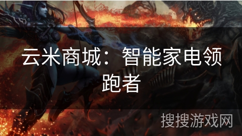 云米商城：智能家电领跑者
