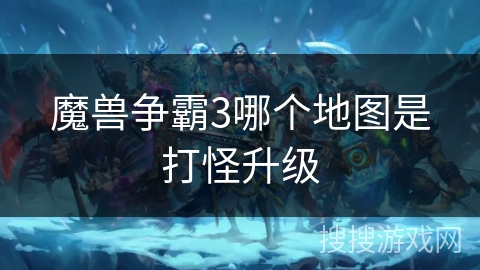 魔兽争霸3哪个地图是打怪升级