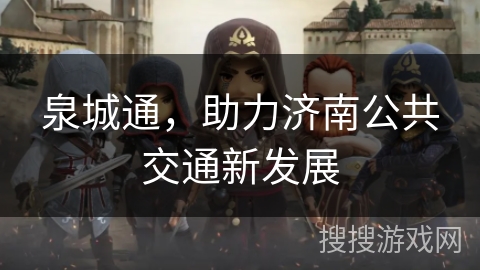 泉城通，助力济南公共交通新发展