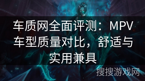 车质网全面评测：MPV车型质量对比，舒适与实用兼具