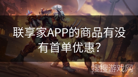 联享家APP的商品有没有首单优惠？