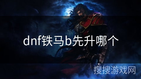 dnf铁马b先升哪个