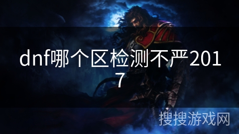 dnf哪个区检测不严2017