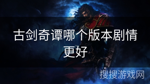 古剑奇谭哪个版本剧情更好