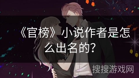 《官榜》小说作者是怎么出名的？