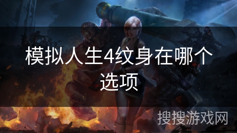 模拟人生4纹身在哪个选项