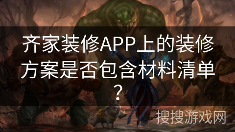 齐家装修APP上的装修方案是否包含材料清单？