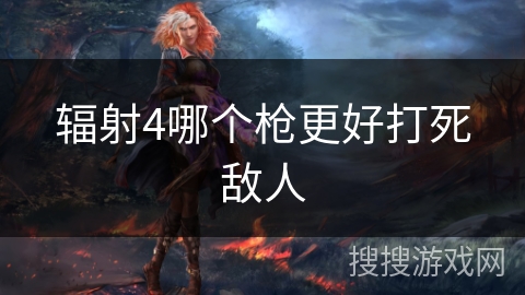辐射4哪个枪更好打死敌人