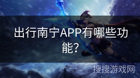 出行南宁APP有哪些功能？