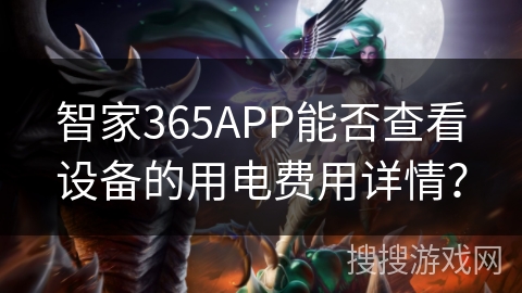 智家365APP能否查看设备的用电费用详情？