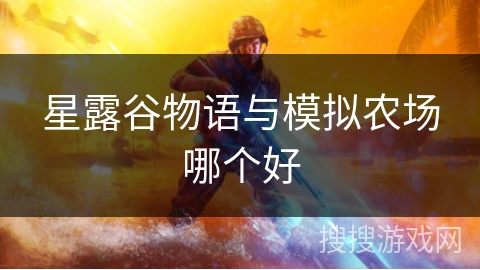星露谷物语与模拟农场哪个好