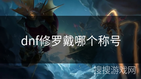 dnf修罗戴哪个称号