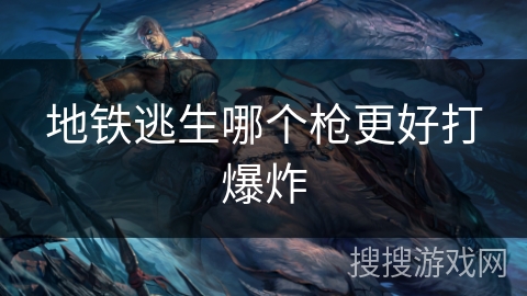 地铁逃生哪个枪更好打爆炸