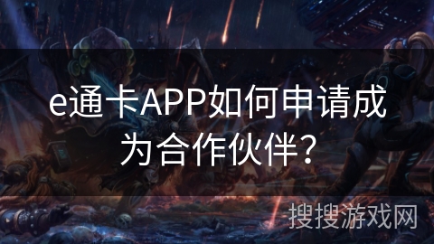 e通卡APP如何申请成为合作伙伴？