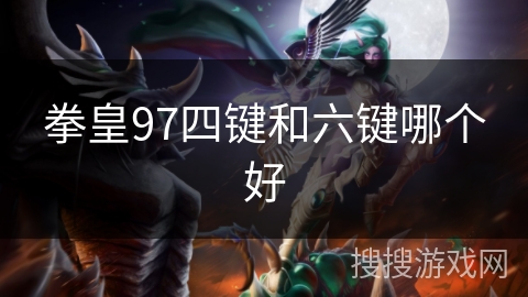 拳皇97四键和六键哪个好
