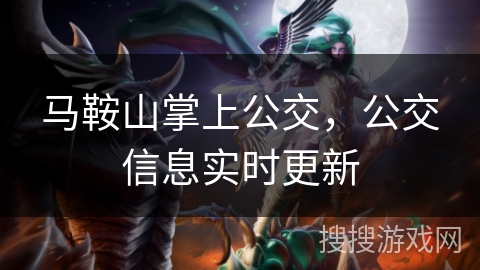 马鞍山掌上公交，公交信息实时更新