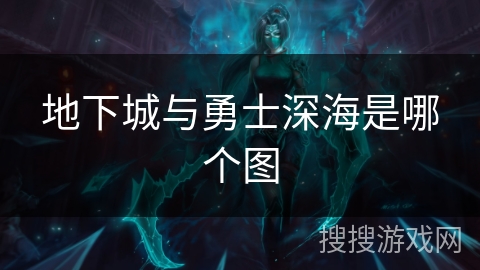 地下城与勇士深海是哪个图