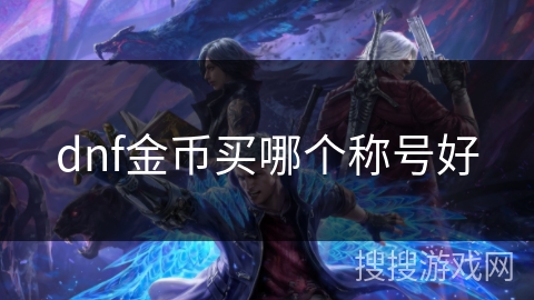 dnf金币买哪个称号好