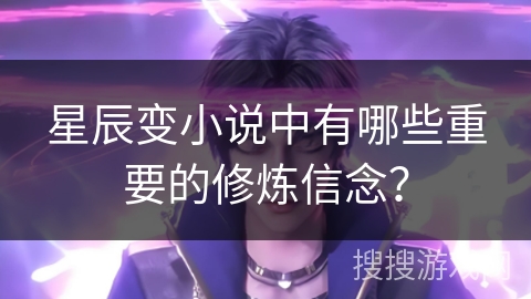 星辰变小说中有哪些重要的修炼信念？