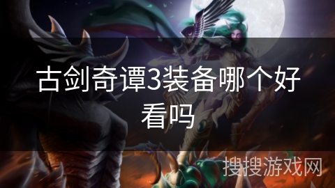 古剑奇谭3装备哪个好看吗