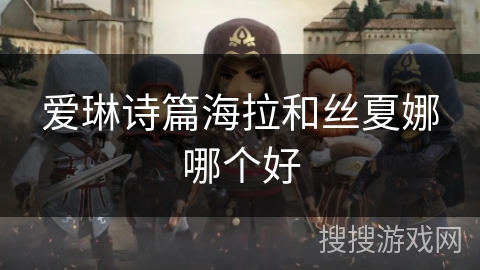 爱琳诗篇海拉和丝夏娜哪个好