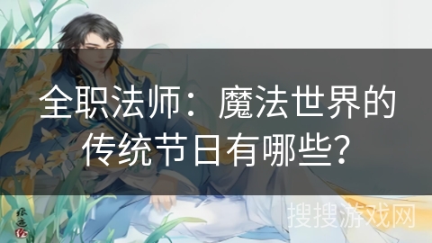 全职法师：魔法世界的传统节日有哪些？