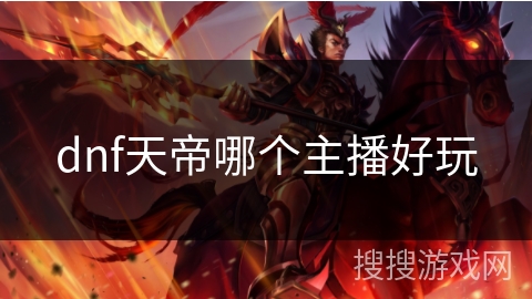 dnf天帝哪个主播好玩