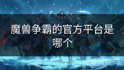 魔兽争霸的官方平台是哪个
