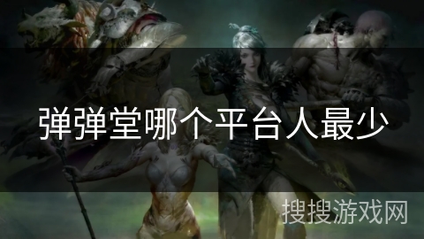 弹弹堂哪个平台人最少