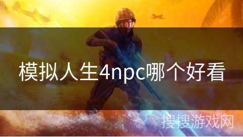 模拟人生4npc哪个好看