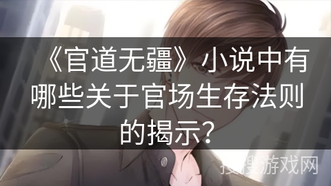 《官道无疆》小说中有哪些关于官场生存法则的揭示？