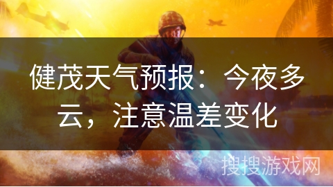 健茂天气预报：今夜多云，注意温差变化