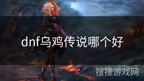 dnf乌鸡传说哪个好