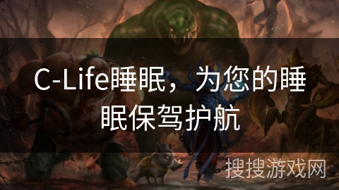 C-Life睡眠，为您的睡眠保驾护航