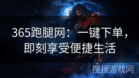 365跑腿网：一键下单，即刻享受便捷生活