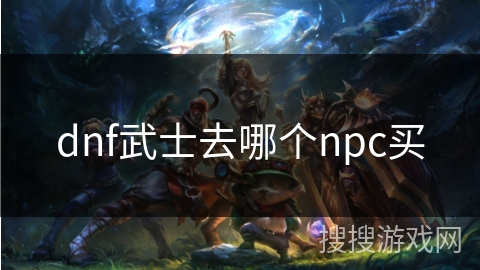 dnf武士去哪个npc买