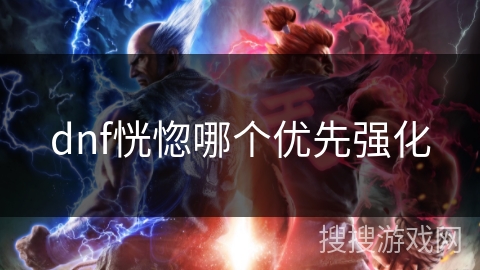 dnf恍惚哪个优先强化