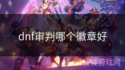 dnf审判哪个徽章好