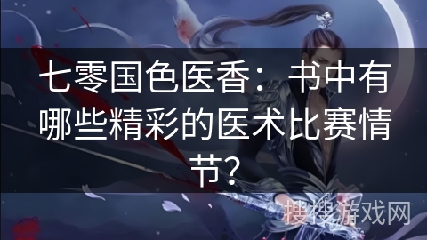 七零国色医香：书中有哪些精彩的医术比赛情节？