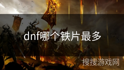 dnf哪个铁片最多