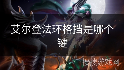艾尔登法环格挡是哪个键