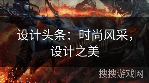 设计头条：时尚风采，设计之美